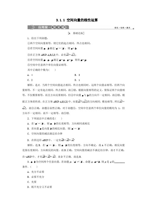 2020学年高中数学3.1空间向量及其运算3.1.1空间向量的线性运算应用案巩固提升人教B版选修2_1