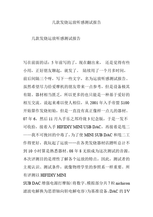 几款发烧运放听感测试报告