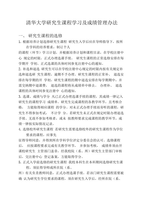 清华大学研究生课程学习及成绩管理办法