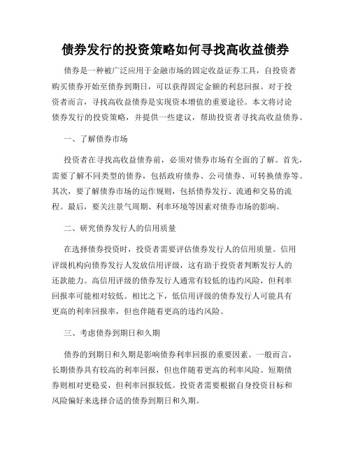 债券发行的投资策略如何寻找高收益债券