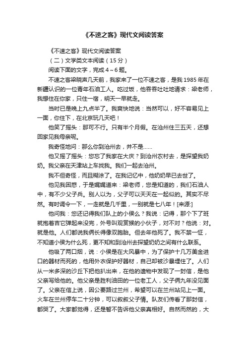 《不速之客》现代文阅读答案