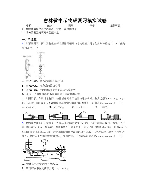 最新吉林省中考物理复习模拟试卷附答案