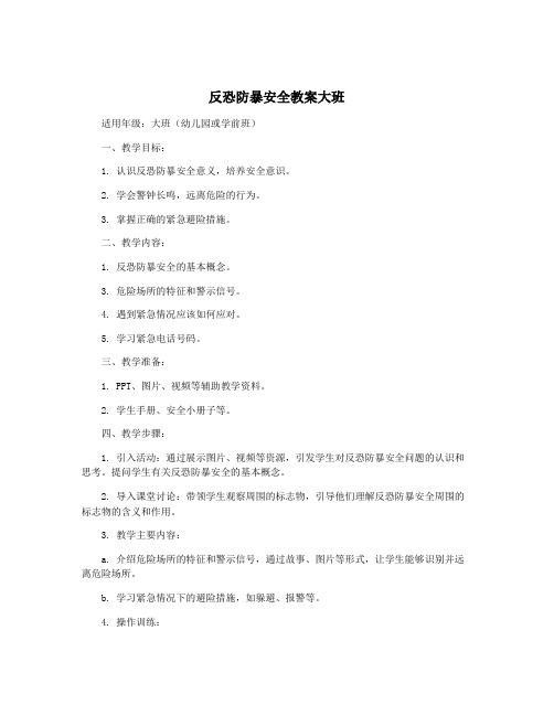 反恐防暴安全教案大班