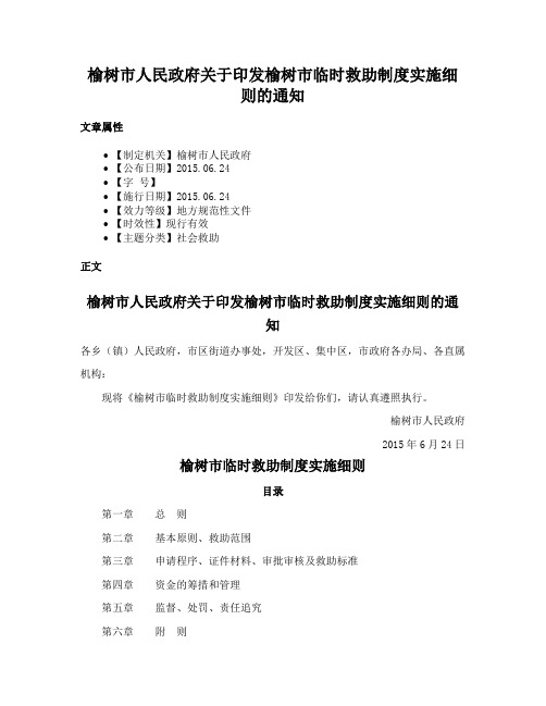 榆树市人民政府关于印发榆树市临时救助制度实施细则的通知