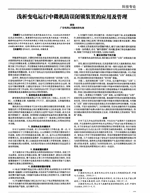 浅析变电运行中微机防误闭锁装置的应用及管理