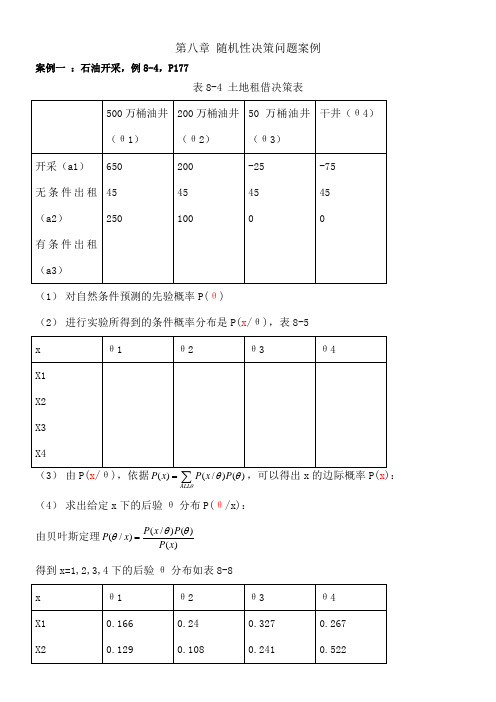 第八章随机性决策问题案例