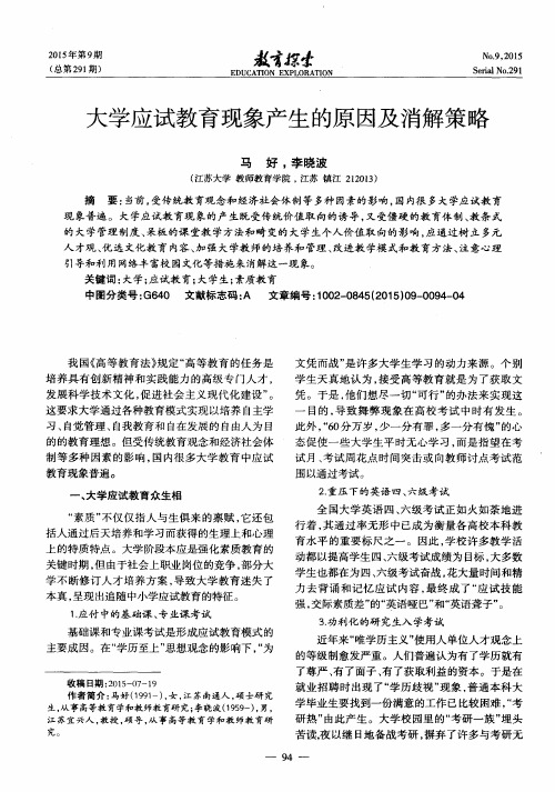 大学应试教育现象产生的原因及消解策略