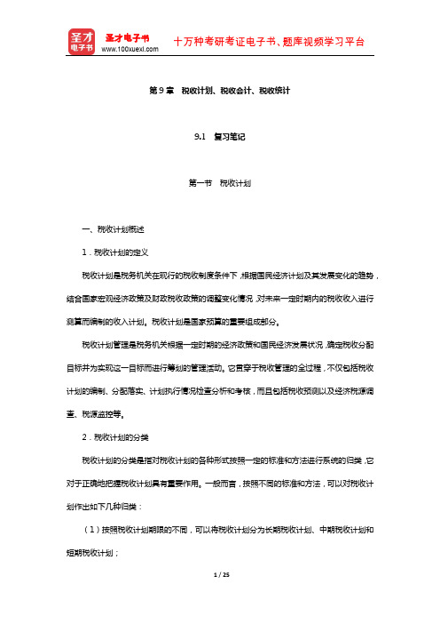 吴旭东《税收管理》笔记和课后习题(含真题)详解(税收计划、税收会计、税收统计)