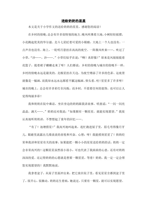 送给奶奶的星星_小学作文