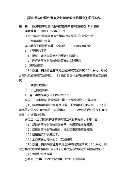 《初中数学分层作业有效性策略的实践研究》阶段总结