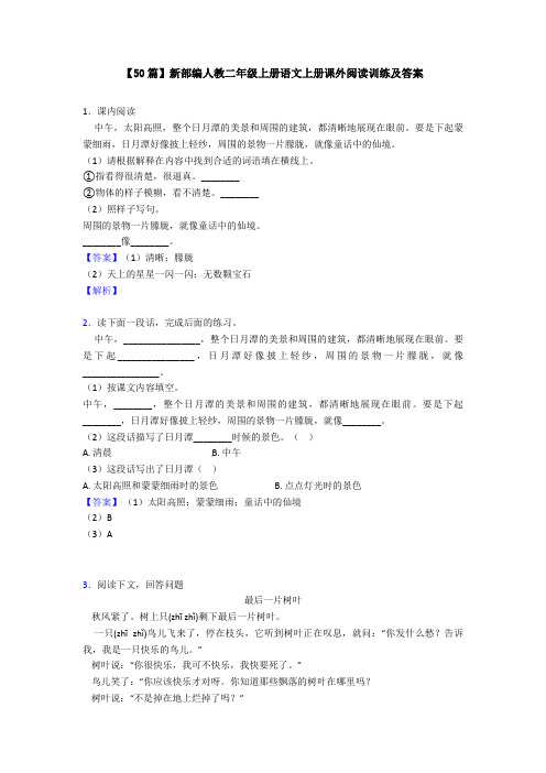 【50篇】新部编人教二年级上册语文上册课外阅读训练及答案