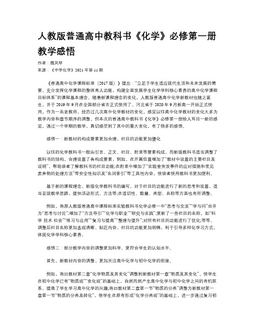 人教版普通高中教科书《化学》必修第一册教学感悟