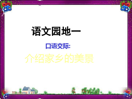 人教版小学三年级语文下册《语文园地一PPT课件》  省优获奖课件ppt