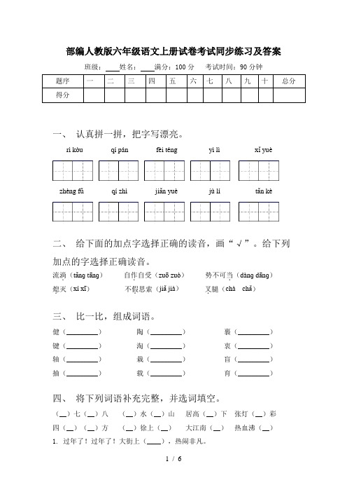 部编人教版六年级语文上册试卷考试同步练习及答案