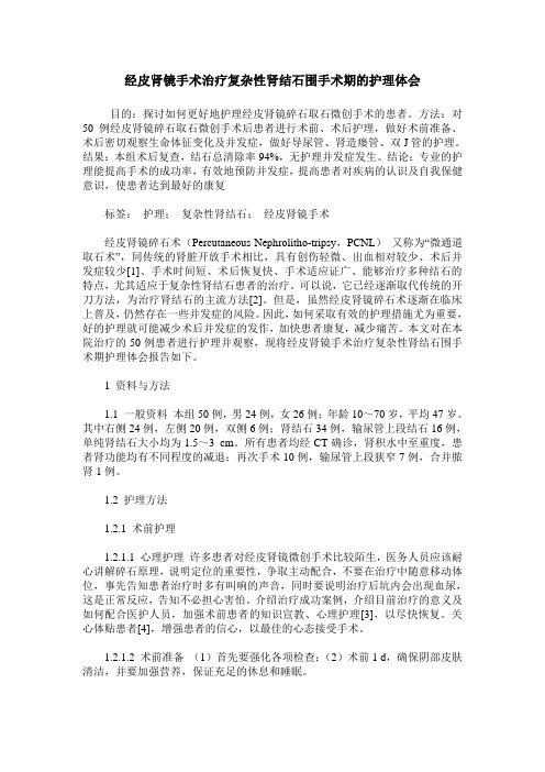 经皮肾镜手术治疗复杂性肾结石围手术期的护理体会