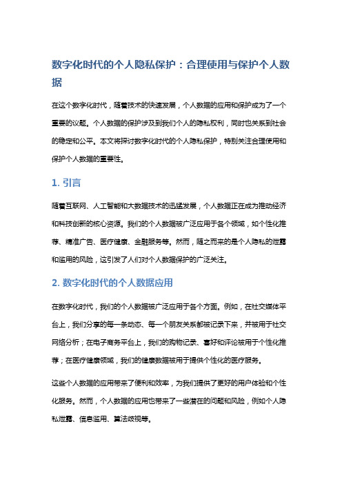 数字化时代的个人隐私保护：合理使用与保护个人数据