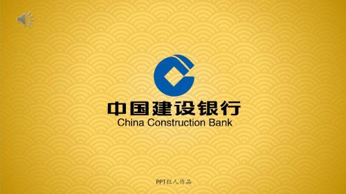 中国建设银行PPT模板-建行PPT-CCB总结计划书