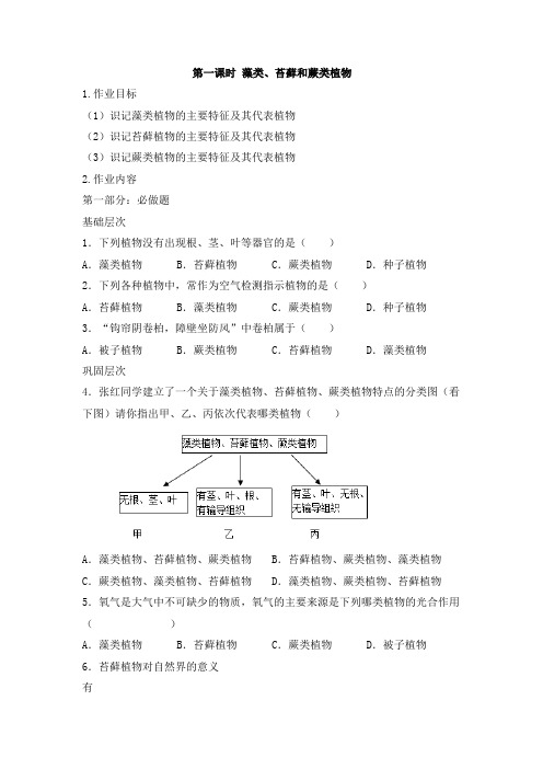 人教版七年级生物上册《第一课时 藻类、苔藓和蕨类植物》作业设计