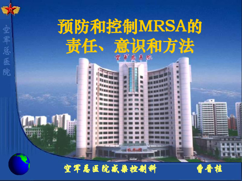 预防和控制MRSA的责任、意识和方法