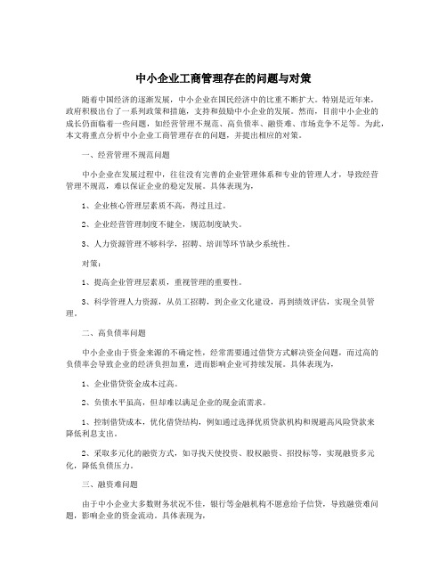 中小企业工商管理存在的问题与对策