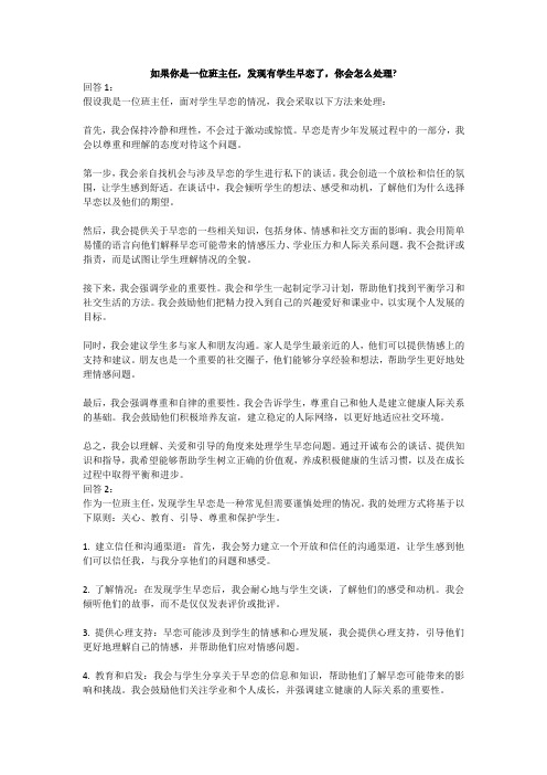 如果你是一位班主任,发现有学生早恋了,你会怎么处理