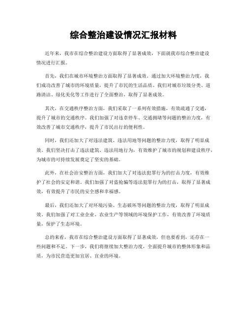 综合整治建设情况汇报材料