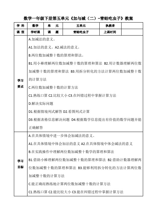 数学一年级下册第五单元《加与减(二)-青蛙吃虫子》教案