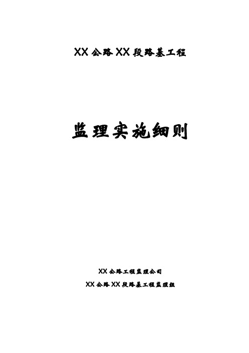 2019年公路路基工程监理实施细则.doc