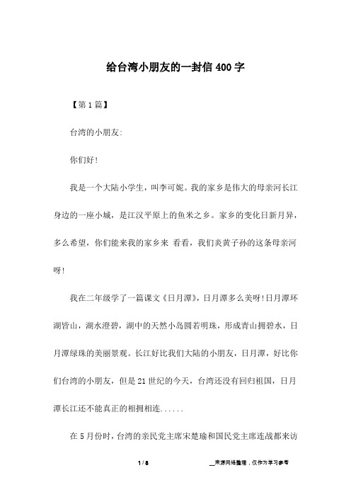 给台湾小朋友的一封信400字