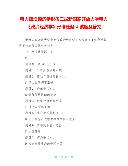 电大政治经济学形考三最新国家开放大学电大《政治经济学》形考任务1试题及答案