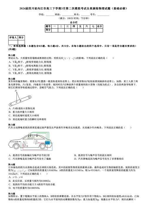 2024届四川省内江市高三下学期3月第二次模拟考试全真演练物理试题(基础必刷)