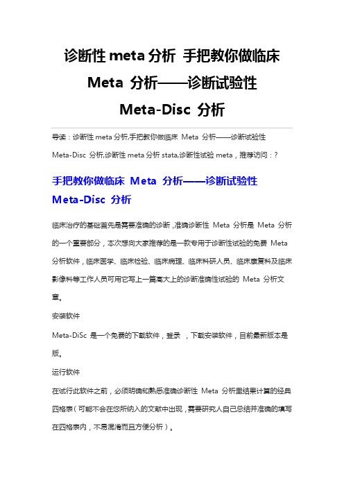 诊断性me分析手把教你做临床Me分析诊断试验性MeDisc分析