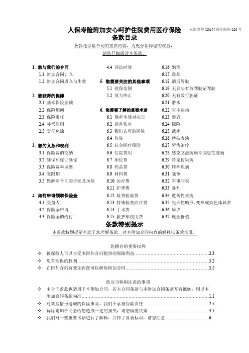 人保寿险附加安心呵护住院费用医疗保险利益条款