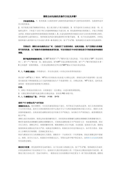 颗粒自动包装机的操作方法及步骤