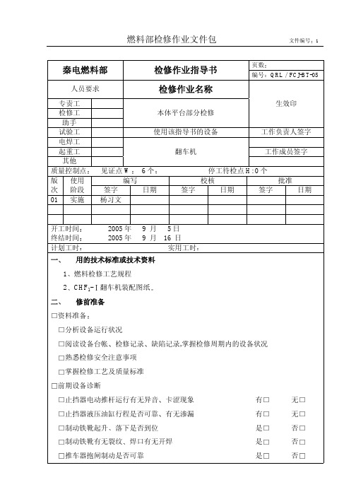 本体平台部分检修作业指导书