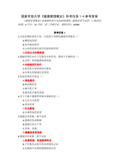 23秋国家开放大学健康管理概论形考任务1-4参考答案