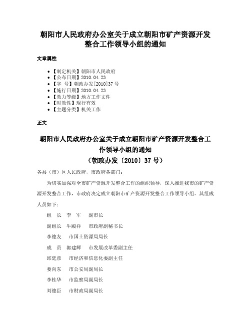 朝阳市人民政府办公室关于成立朝阳市矿产资源开发整合工作领导小组的通知