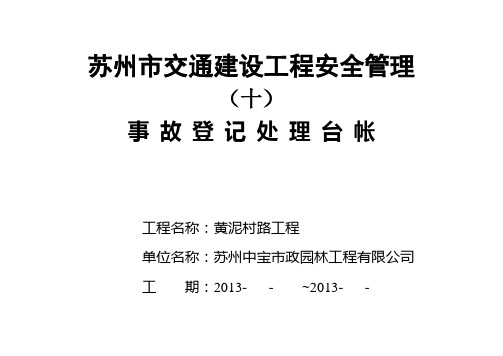 10事故登记处理台帐