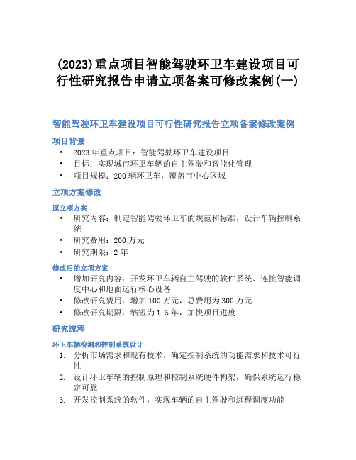 (2023)重点项目智能驾驶环卫车建设项目可行性研究报告申请立项备案可修改案例(一)