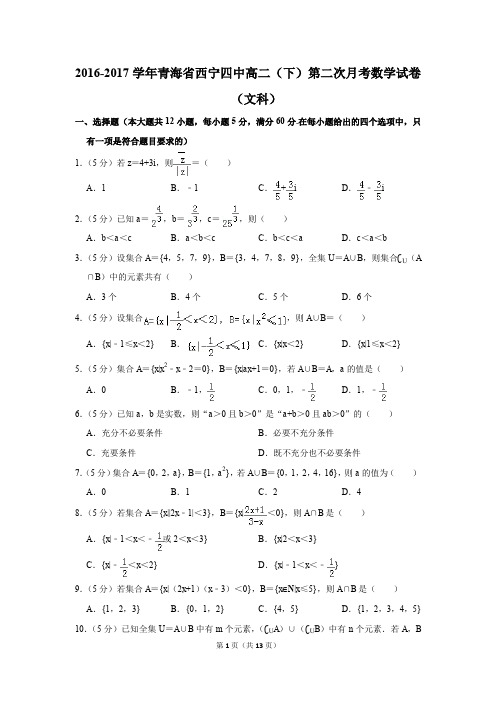 2016-2017年青海省西宁四中高二(下)第二次月考数学试卷(文科)(解析版)