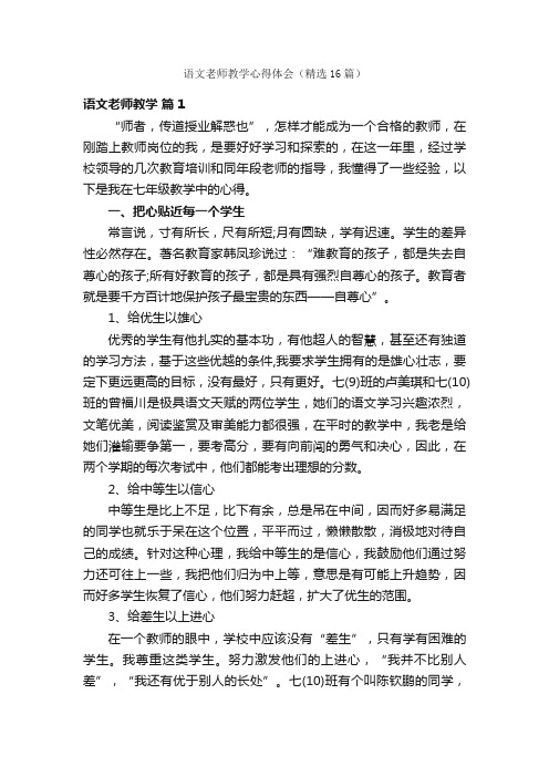 语文老师教学心得体会（精选16篇）