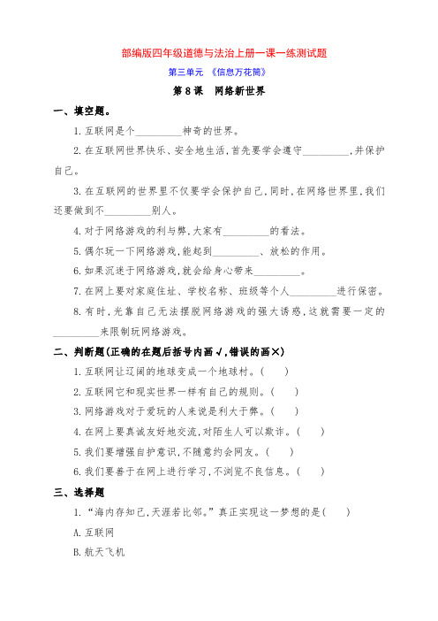 最新部编版四年级道德与法治上册8.《网络新世界》一课一练检测题(附答案)