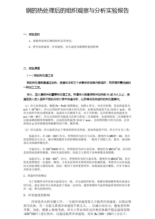 钢的热处理后的组织观察与分析实验报告