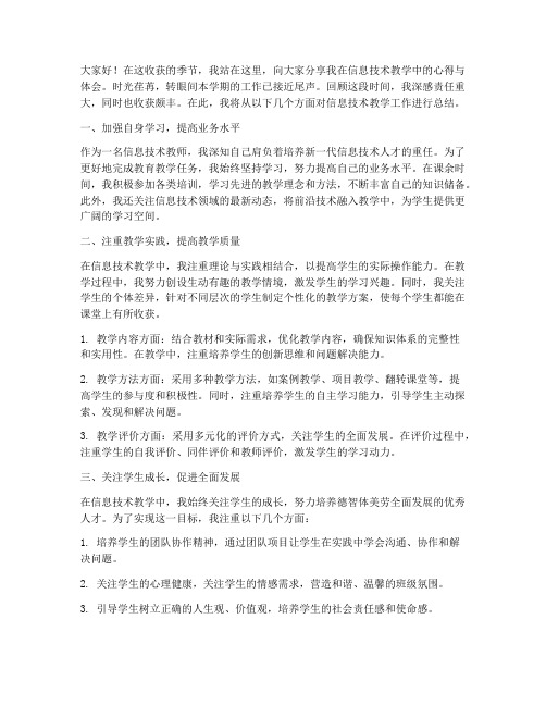 信息技术教学总结教师发言稿