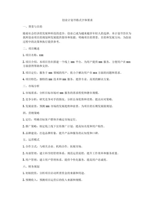 创业计划书格式字体要求