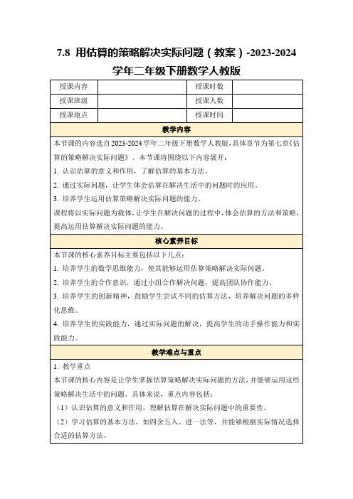 7.8用估算的策略解决实际问题(教案)-2023-2024学年二年级下册数学人教版