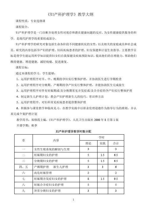 《妇产科护理学》教学大纲.