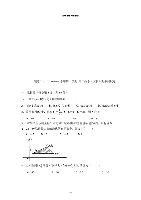 人教A版高中数学必修五第一学期 高二(文科)期中测试题.docx