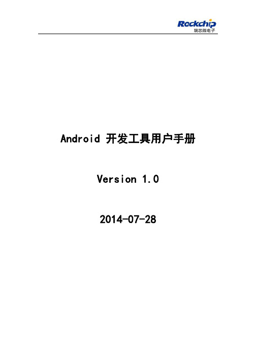 Android开发工具手册