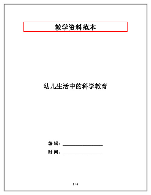 幼儿生活中的科学教育